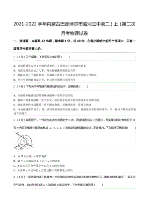 2021-2022学年内蒙古巴彦淖尔市临河三 高二（上）第二次月考物理试卷.docx