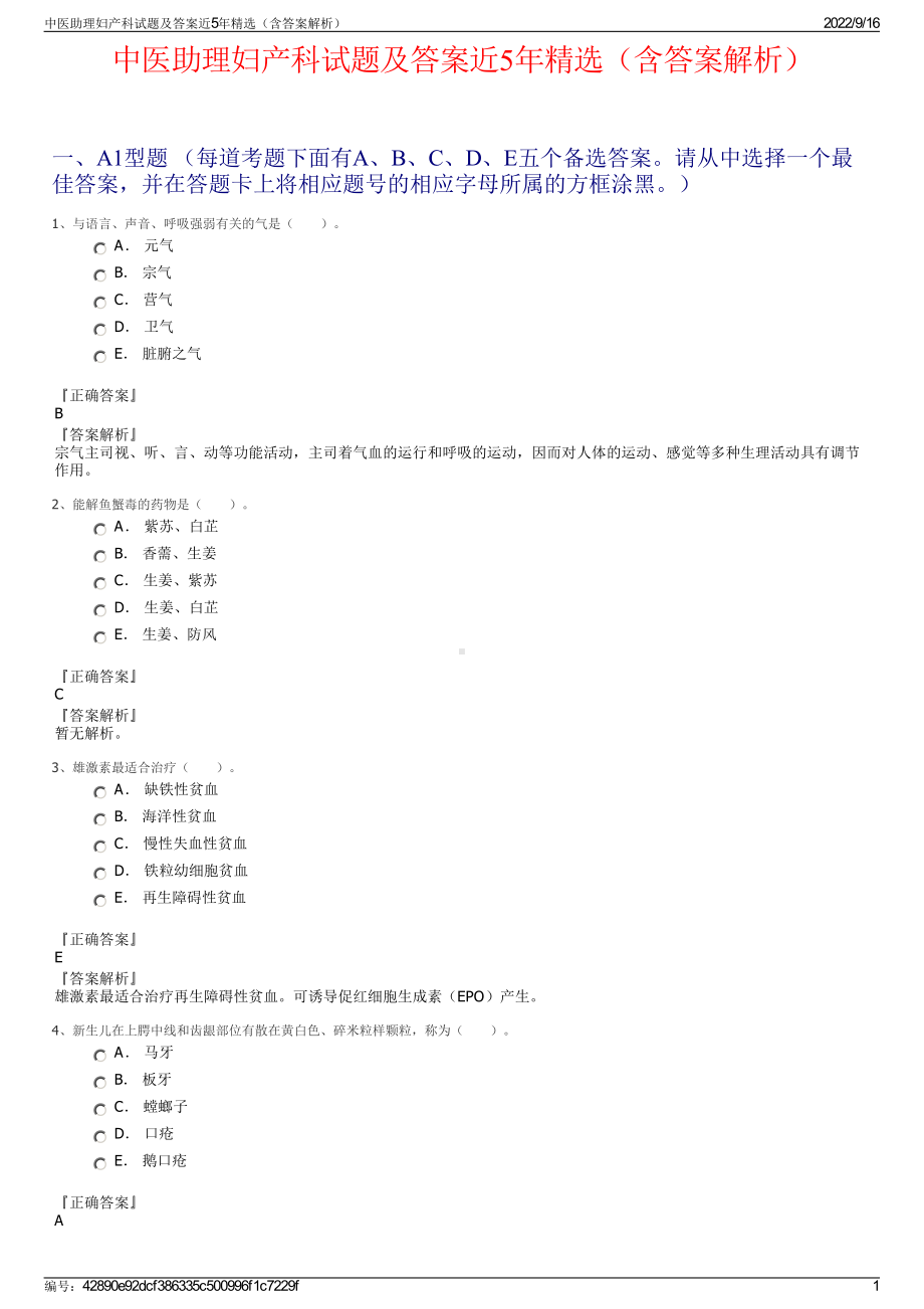 中医助理妇产科试题及答案近5年精选（含答案解析）.pdf_第1页