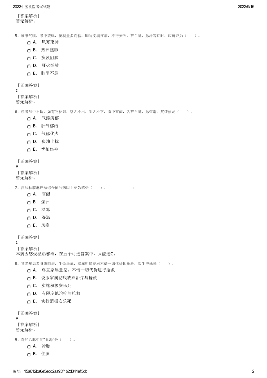 2022中医执医考试试题.pdf_第2页