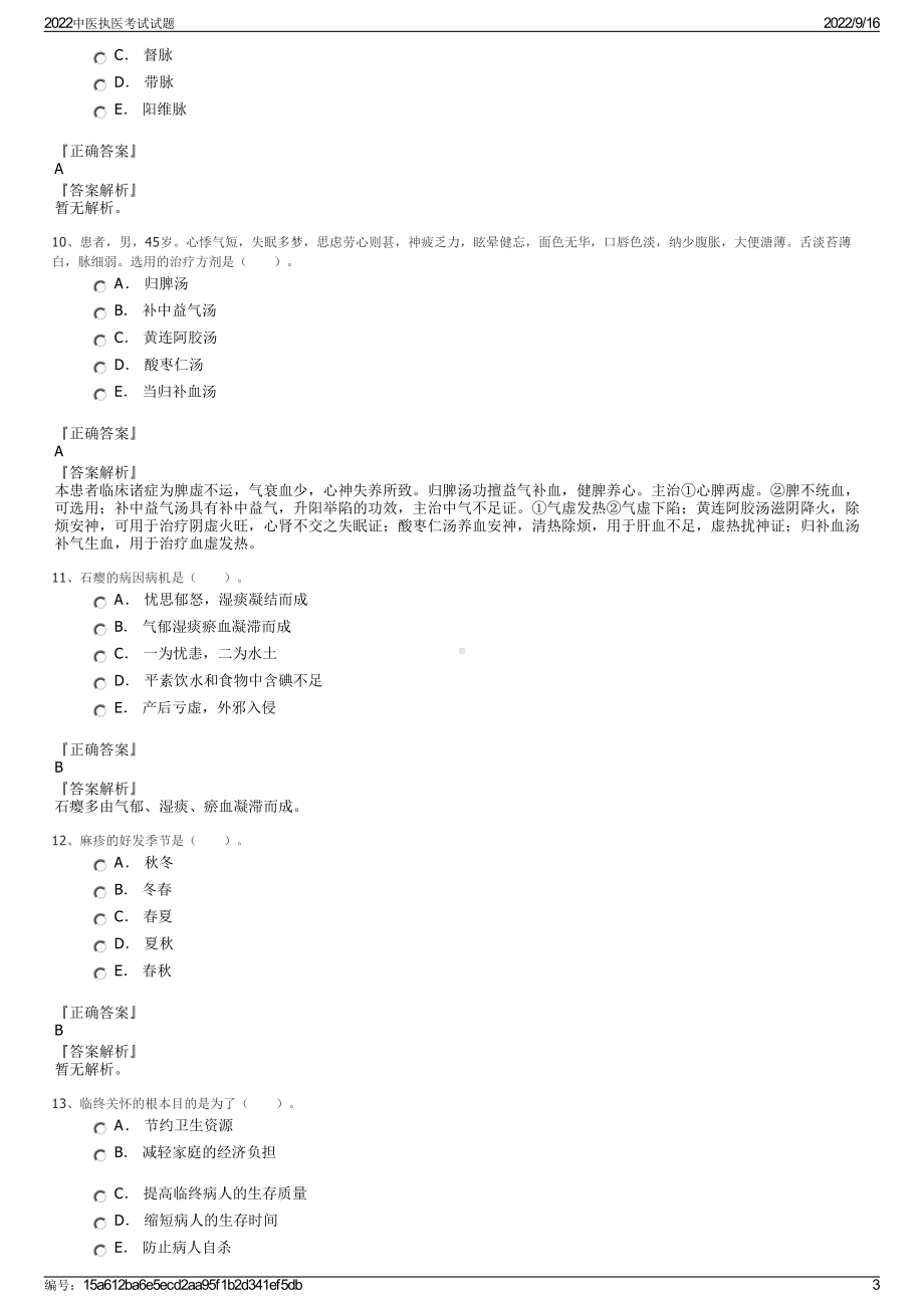 2022中医执医考试试题.pdf_第3页