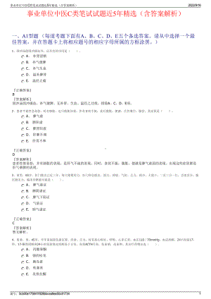 事业单位中医C类笔试试题近5年精选（含答案解析）.pdf