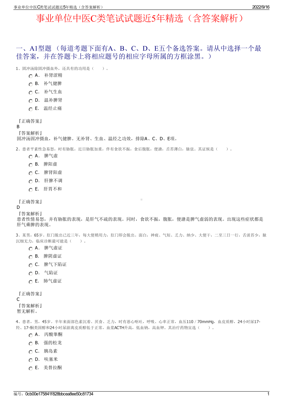 事业单位中医C类笔试试题近5年精选（含答案解析）.pdf_第1页