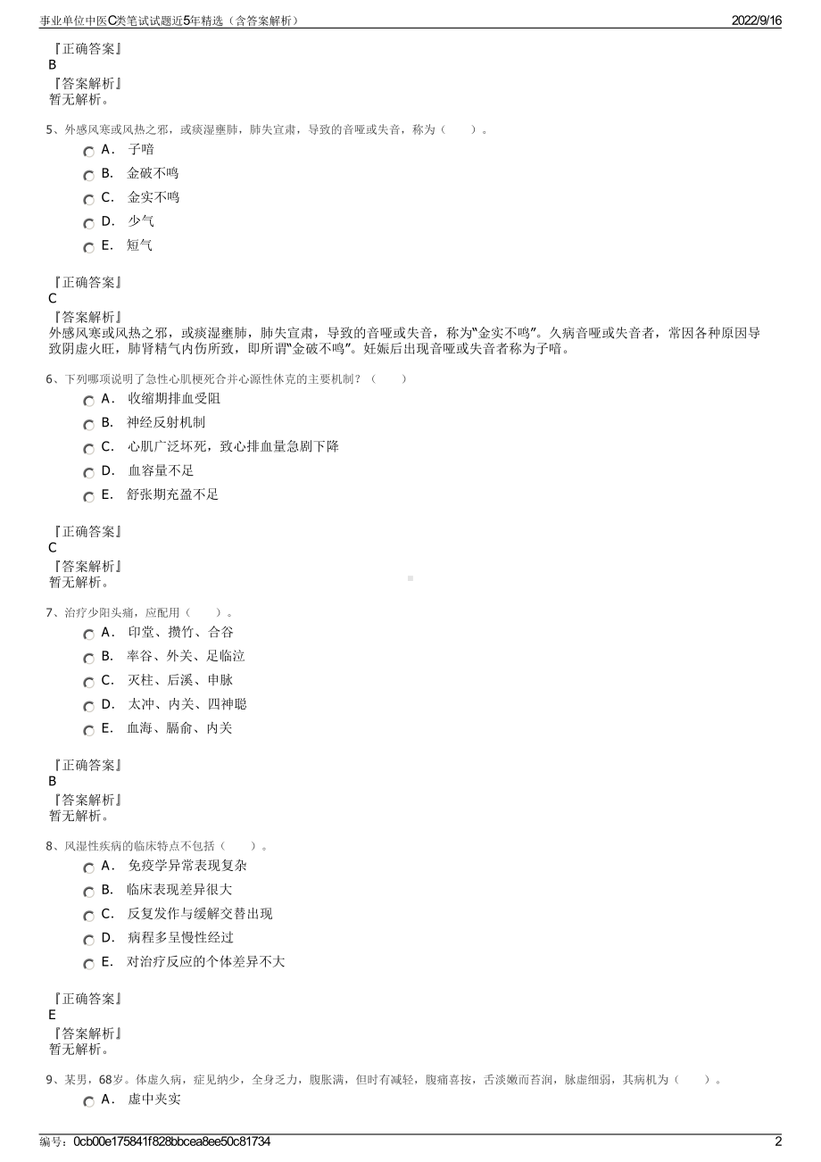 事业单位中医C类笔试试题近5年精选（含答案解析）.pdf_第2页