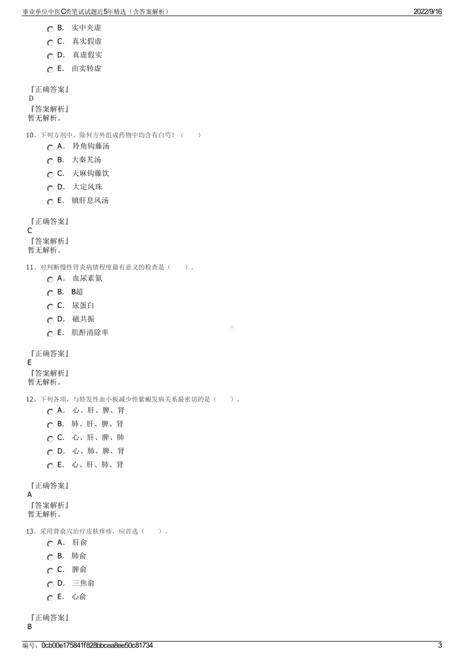 事业单位中医C类笔试试题近5年精选（含答案解析）.pdf_第3页