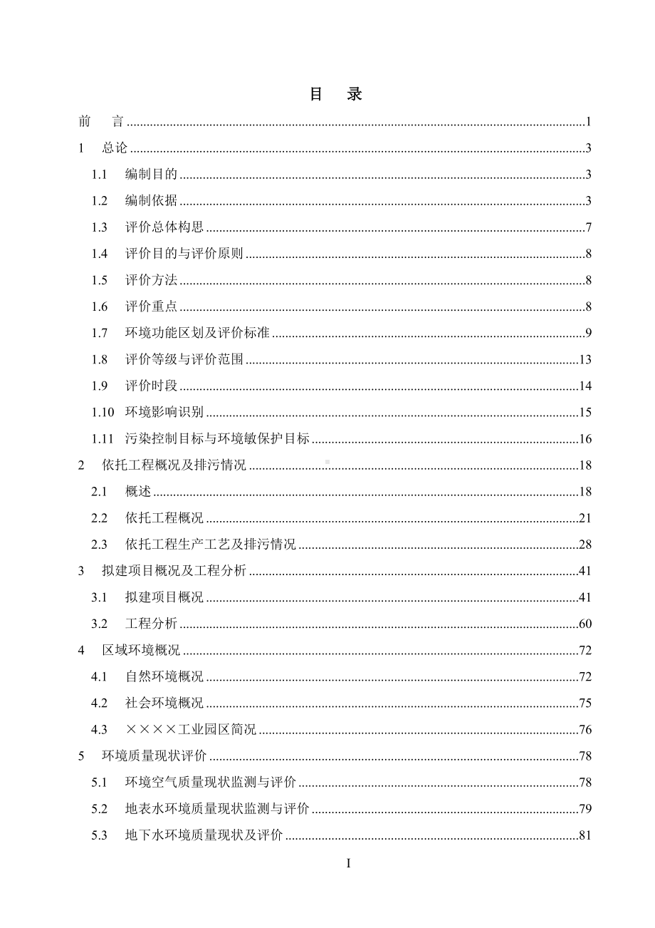 综合利用处置含铬危险废物项目环境影响报告书参考范本.doc_第1页