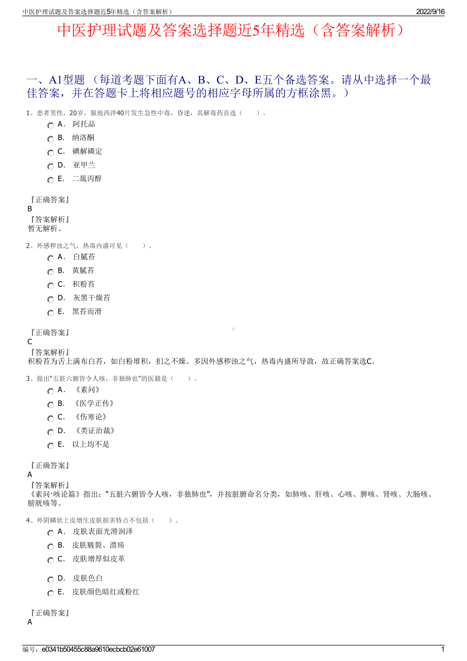 中医护理试题及答案选择题近5年精选（含答案解析）.pdf_第1页