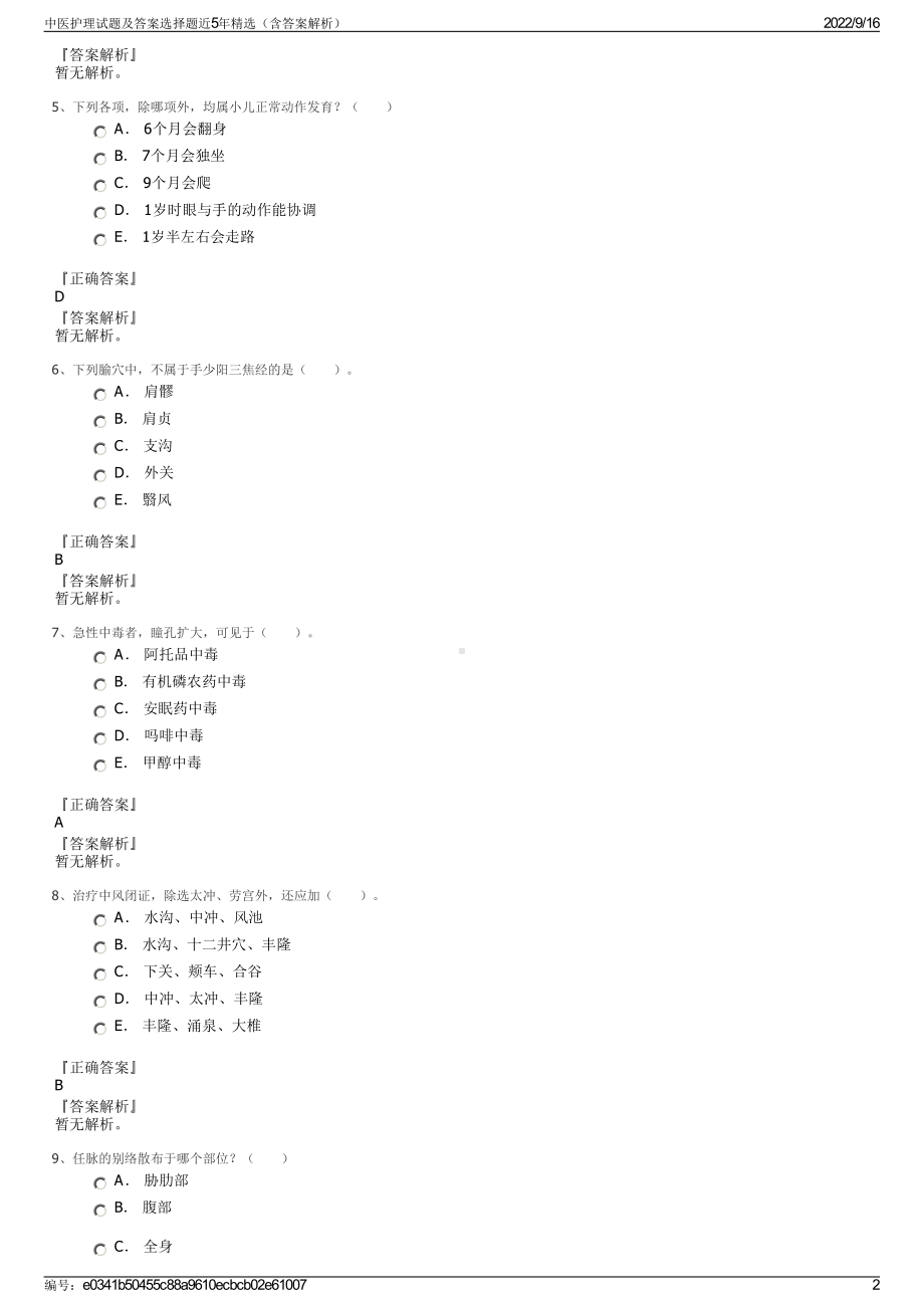 中医护理试题及答案选择题近5年精选（含答案解析）.pdf_第2页