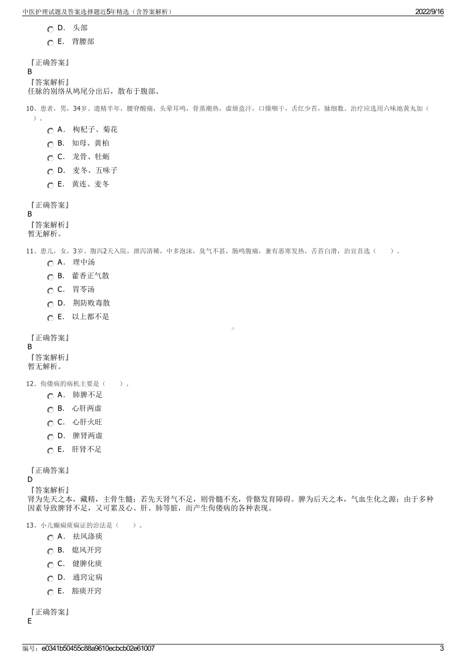 中医护理试题及答案选择题近5年精选（含答案解析）.pdf_第3页