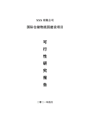 国际仓储物流园建设项目可行性研究报告建议书.doc