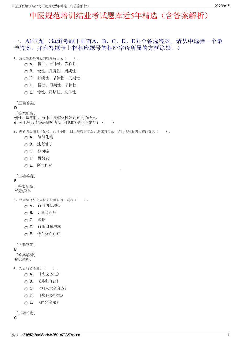 中医规范培训结业考试题库近5年精选（含答案解析）.pdf_第1页