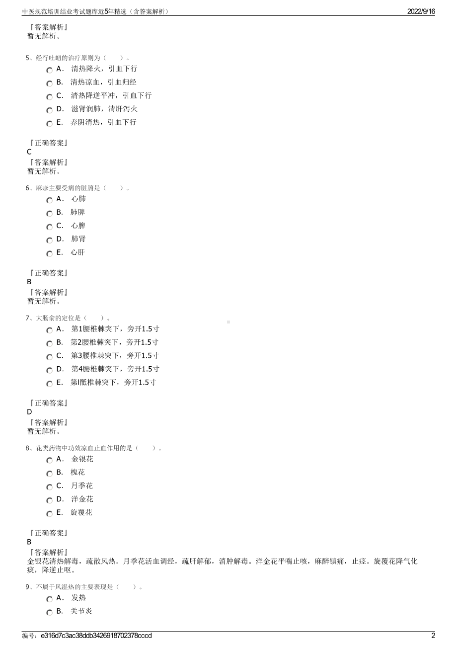 中医规范培训结业考试题库近5年精选（含答案解析）.pdf_第2页