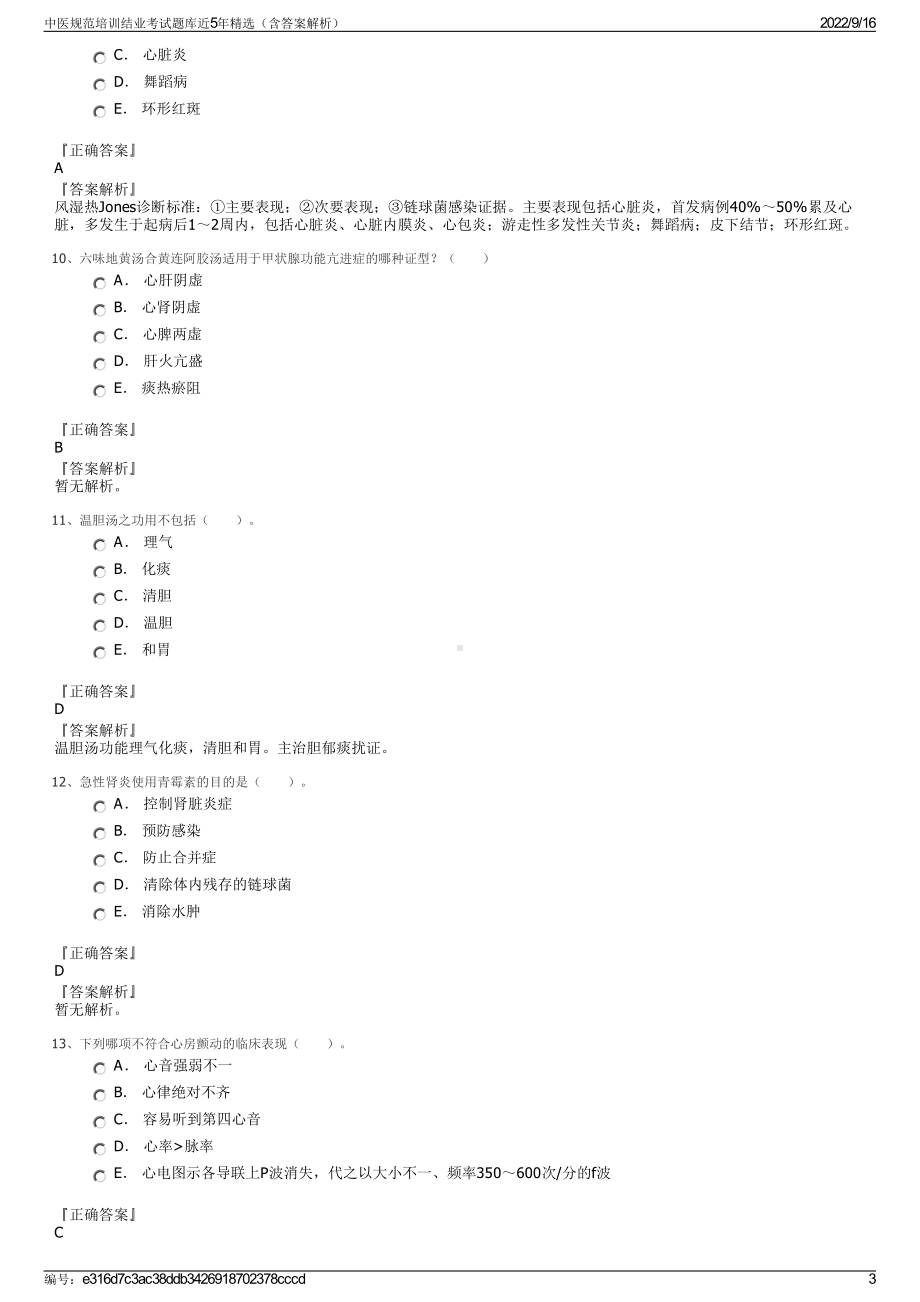 中医规范培训结业考试题库近5年精选（含答案解析）.pdf_第3页