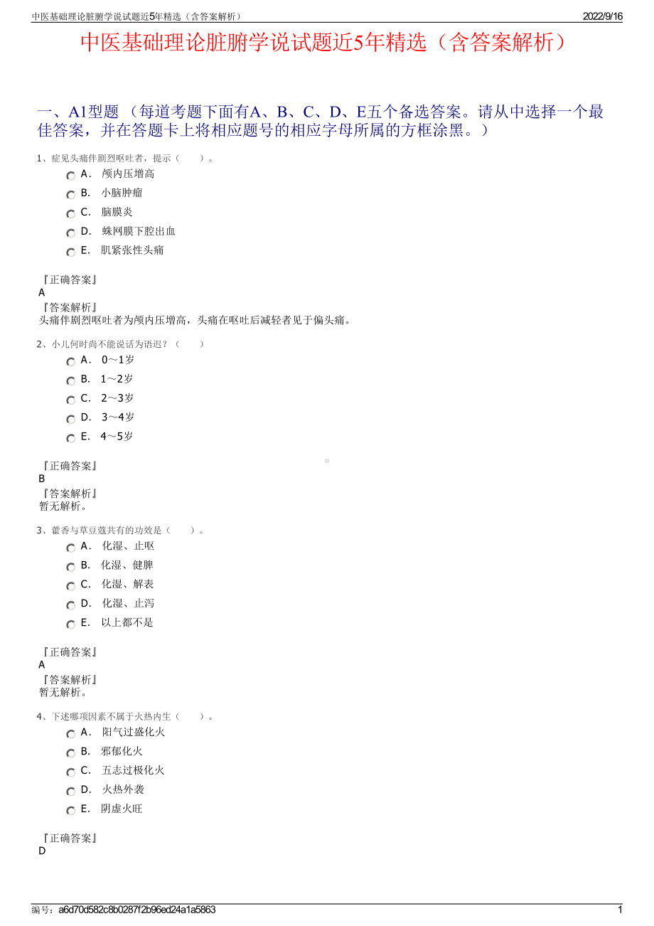 中医基础理论脏腑学说试题近5年精选（含答案解析）.pdf_第1页