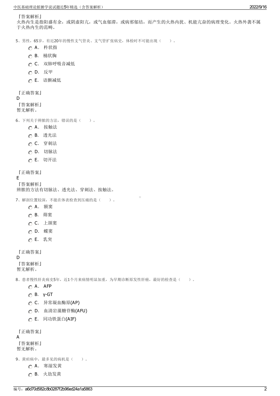 中医基础理论脏腑学说试题近5年精选（含答案解析）.pdf_第2页