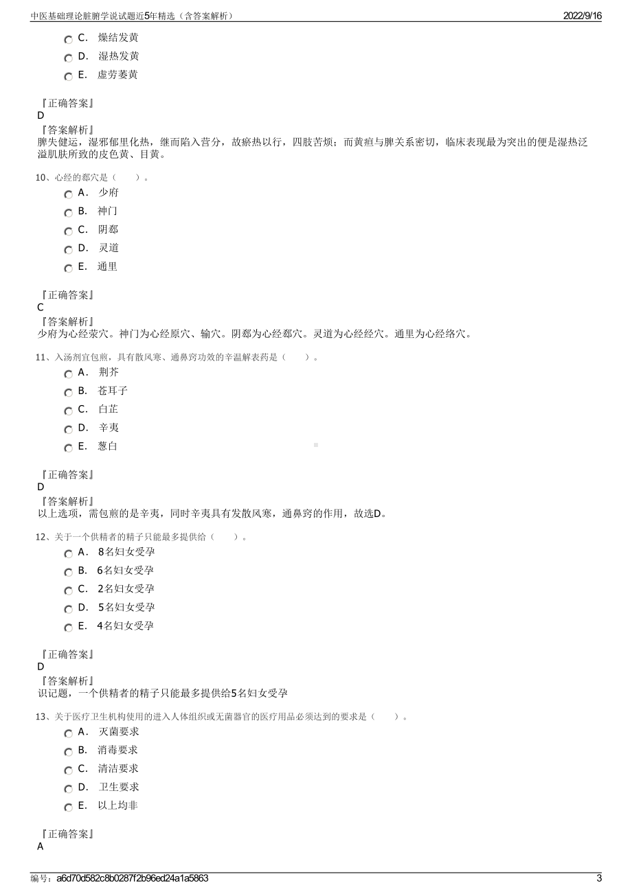 中医基础理论脏腑学说试题近5年精选（含答案解析）.pdf_第3页