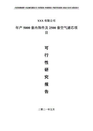 年产5000套内饰件及2500套空气滤芯可行性研究报告申请备案.doc