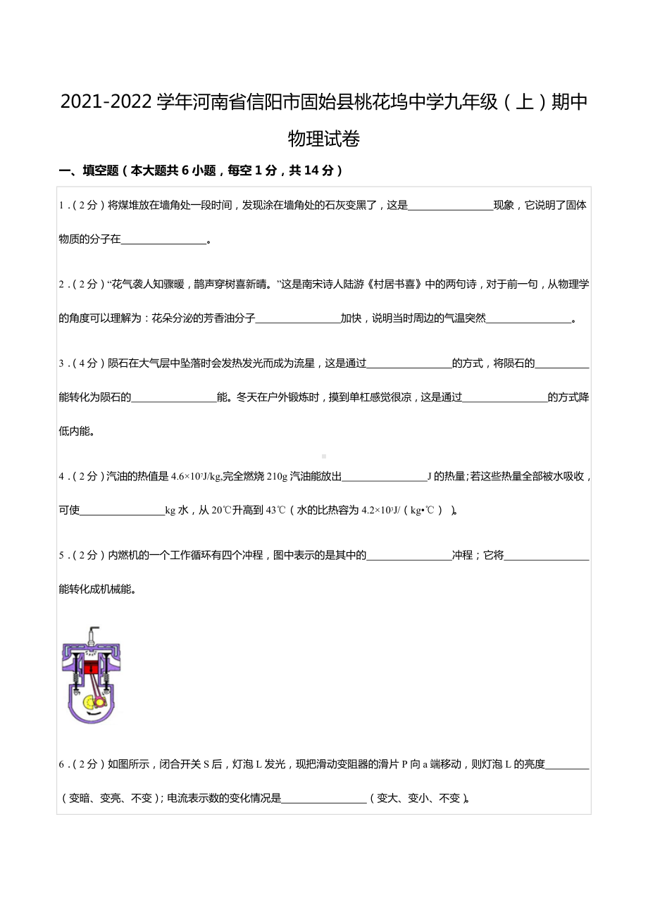 2021-2022学年河南省信阳市固始县桃花坞 九年级（上）期中物理试卷.docx_第1页