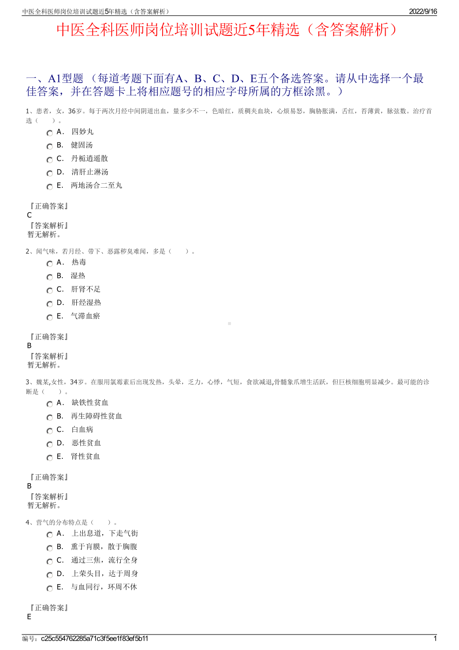 中医全科医师岗位培训试题近5年精选（含答案解析）.pdf_第1页