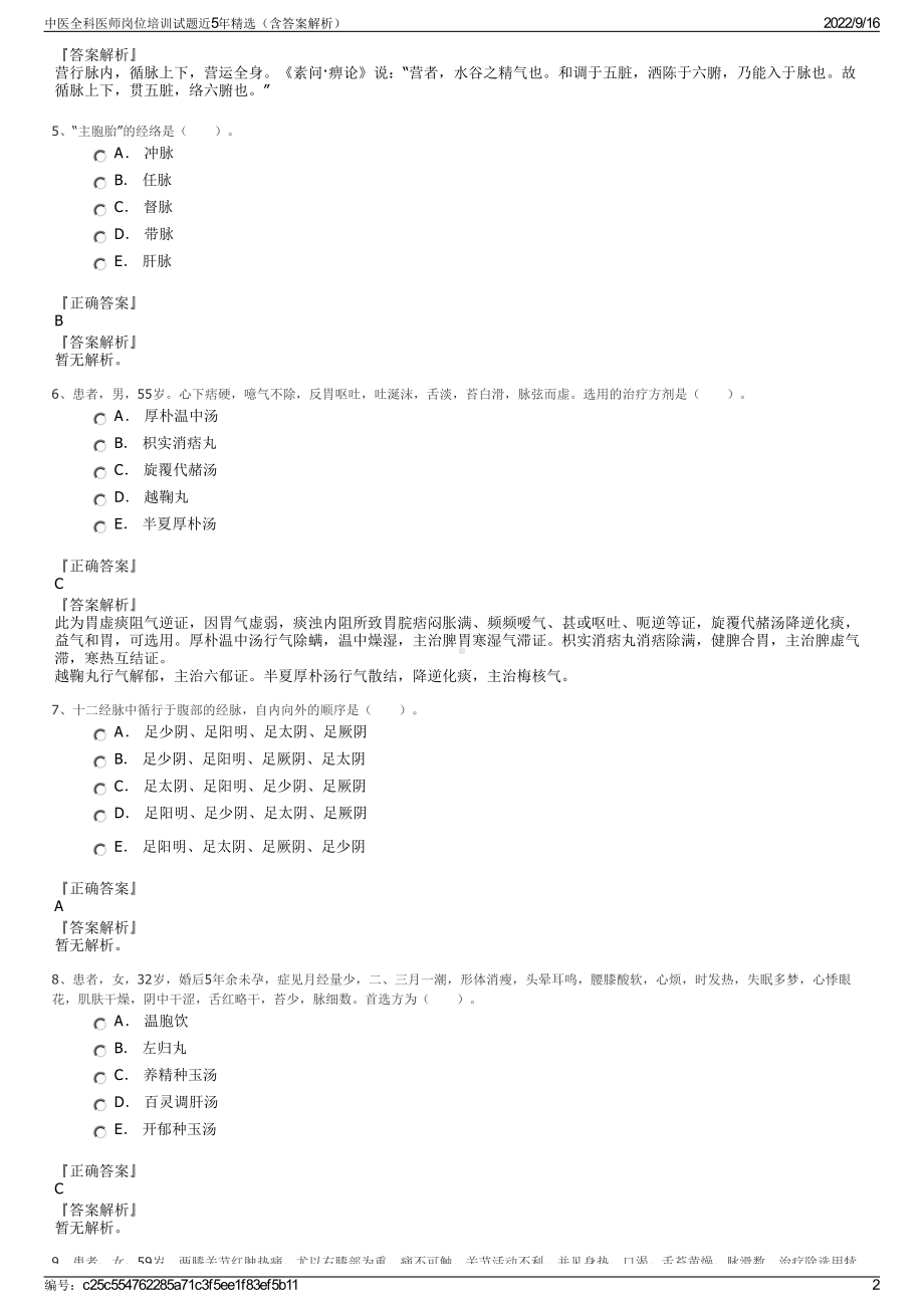 中医全科医师岗位培训试题近5年精选（含答案解析）.pdf_第2页