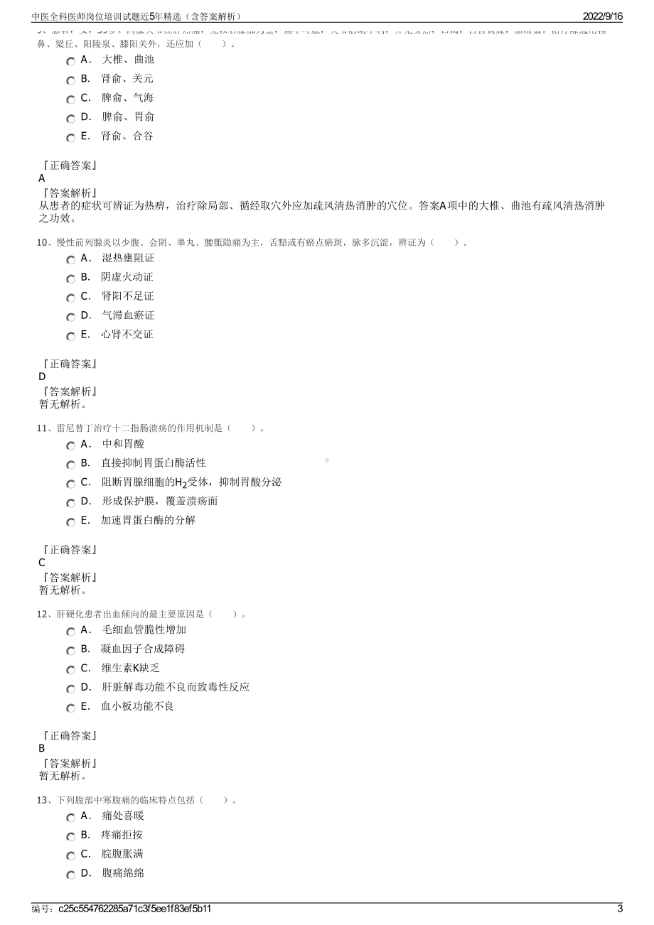 中医全科医师岗位培训试题近5年精选（含答案解析）.pdf_第3页