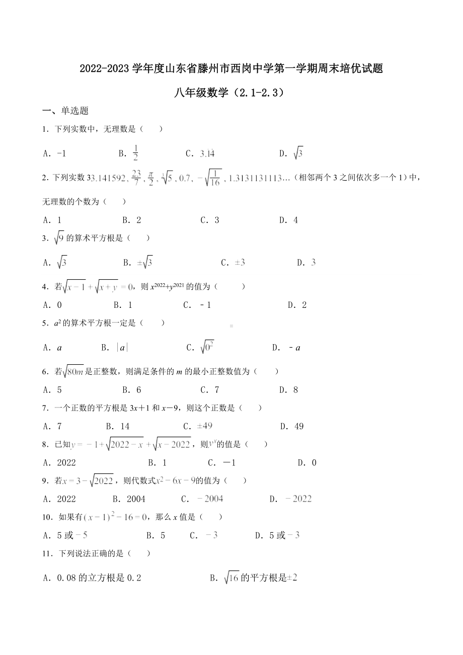 山东省枣庄市滕州市西岗 2022-2023学年八年级上学期周末培优试题 数学.docx_第1页