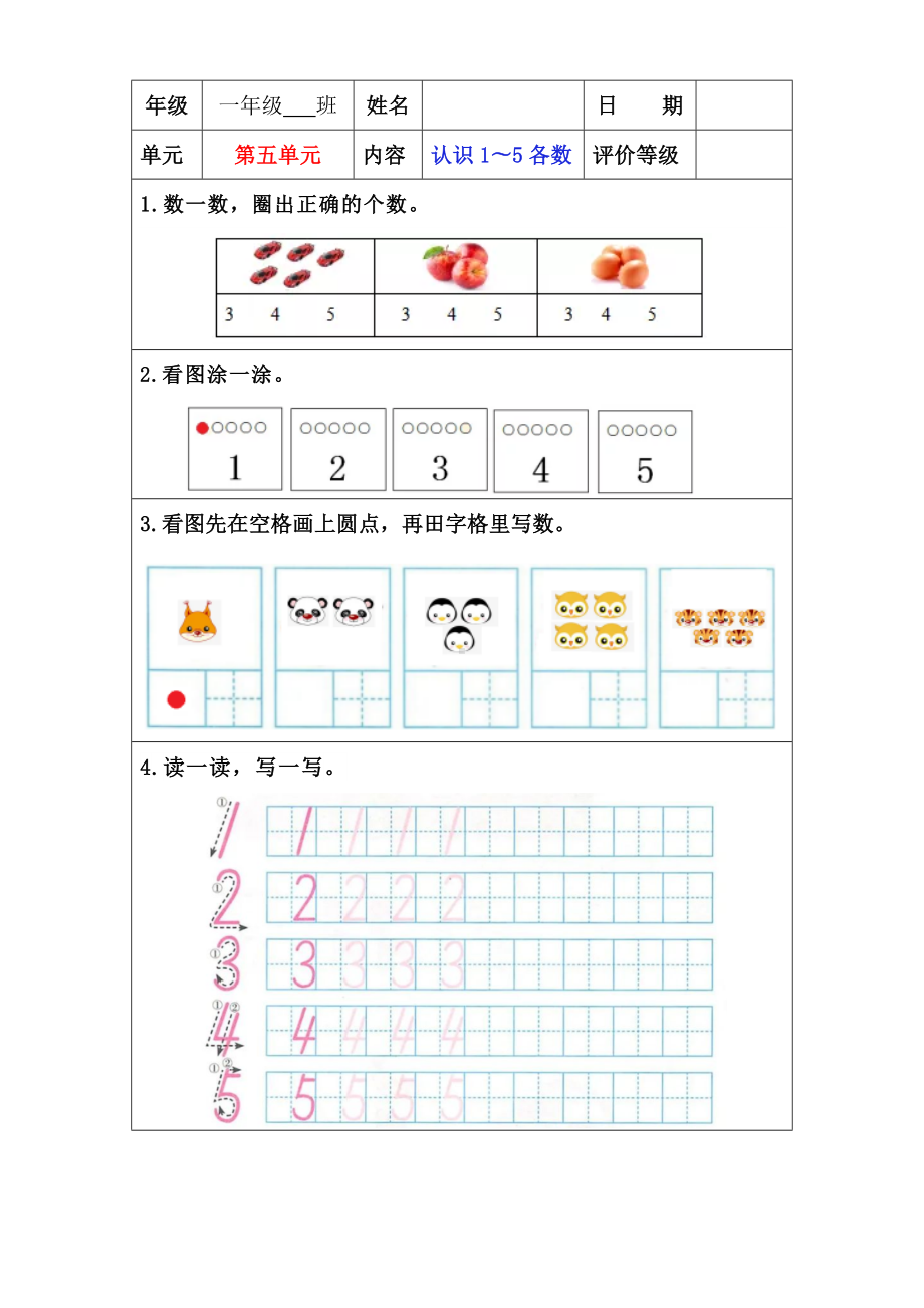 苏教版一年级上册数学”双减“第五单元《认识1~5各数》课堂作业设计.docx_第1页