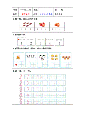 苏教版一年级上册数学”双减“第五单元《认识1~5各数》课堂作业设计.docx