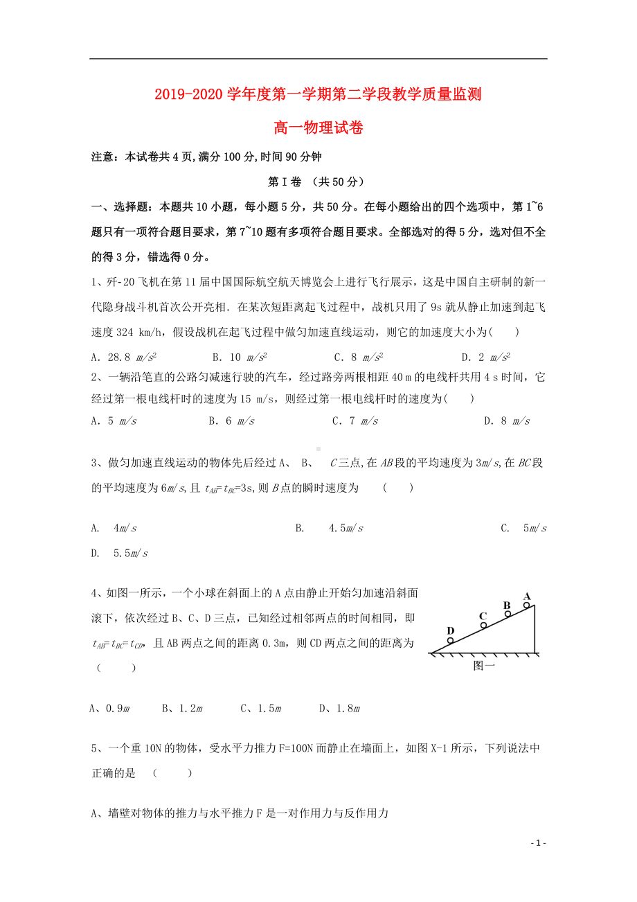 山东省微山县第二中学2019-2020学年高一物理上学期第二学段质量检测试题.doc_第1页