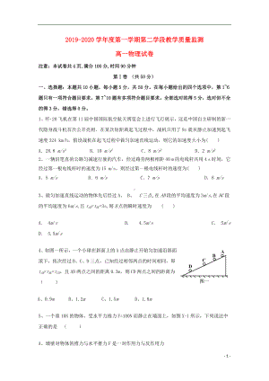 山东省微山县第二中学2019-2020学年高一物理上学期第二学段质量检测试题.doc