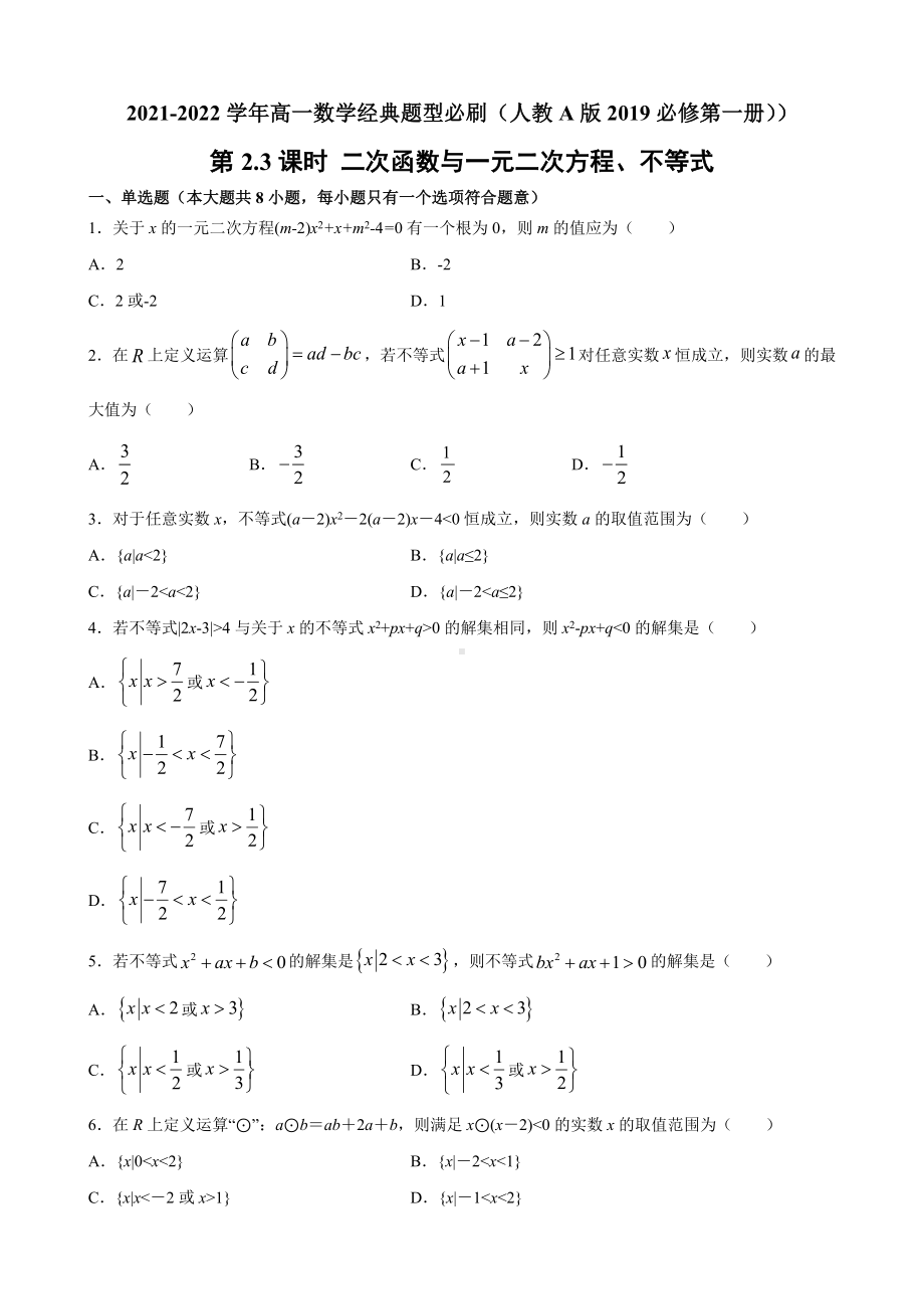 2.3 二次函数与一元二次方程、不等式 经典题型必刷—-2022新人教A版（2019）《高中数学》必修第一册.docx_第1页