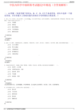 中医内科学中级职称考试题近5年精选（含答案解析）.pdf