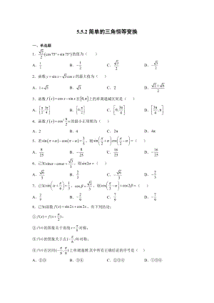 5.5.2简单的三角恒等变换 同步练习-2022新人教A版（2019）《高中数学》必修第一册.docx