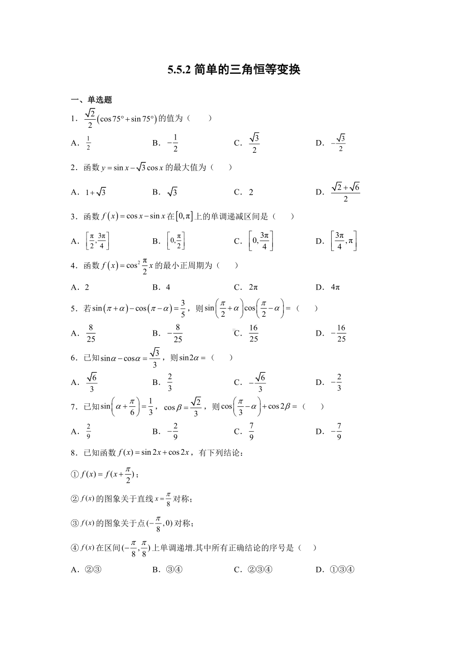 5.5.2简单的三角恒等变换 同步练习-2022新人教A版（2019）《高中数学》必修第一册.docx_第1页