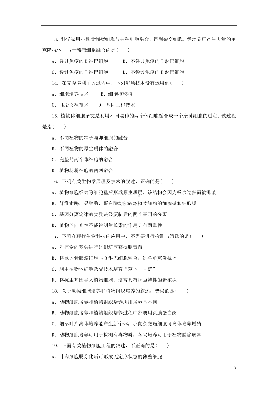 山东省微山县第二中学2019-2020学年高二生物下学期第一学段教学质量监测试题.doc_第3页