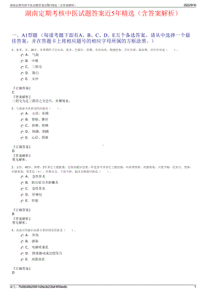 湖南定期考核中医试题答案近5年精选（含答案解析）.pdf