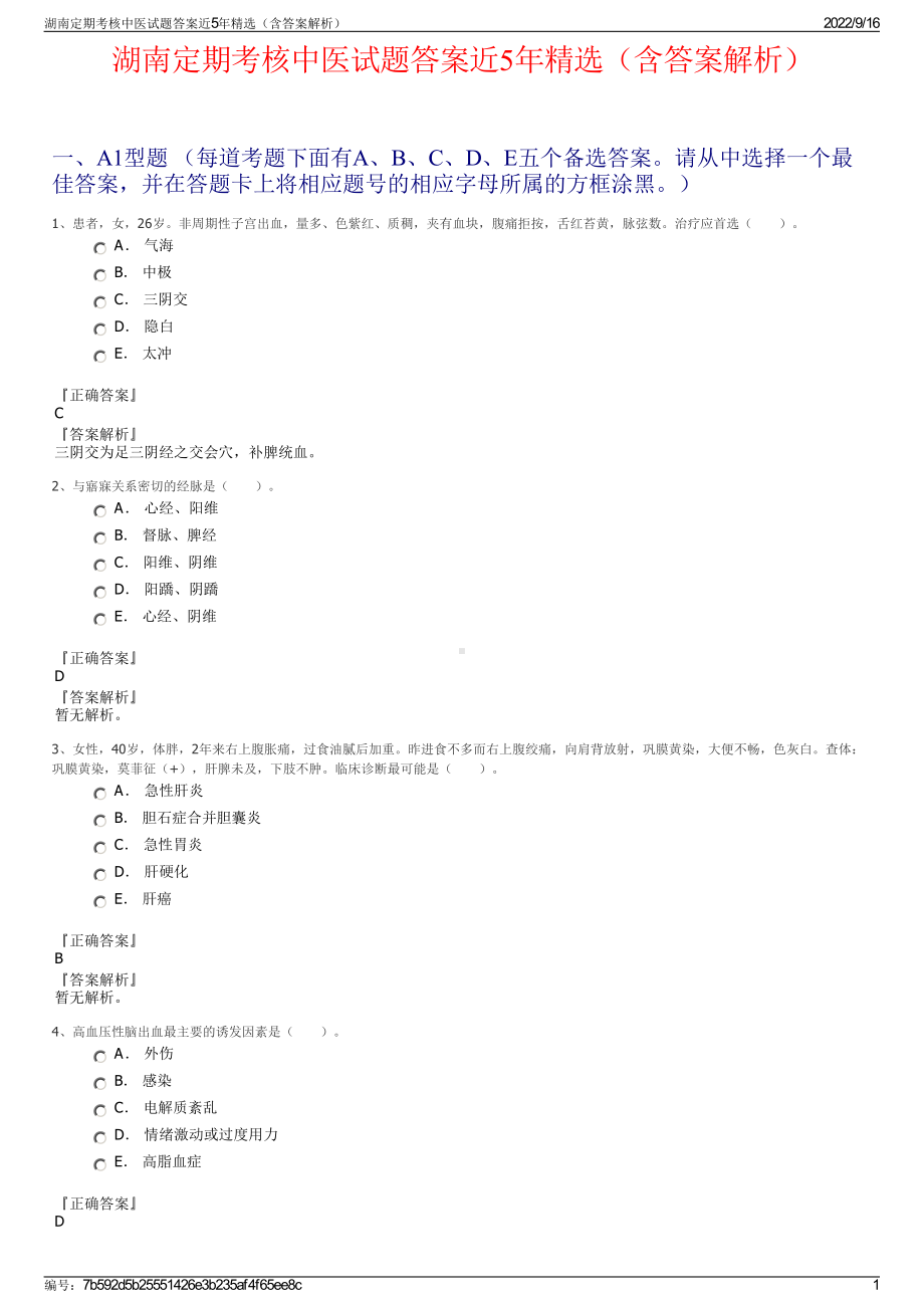 湖南定期考核中医试题答案近5年精选（含答案解析）.pdf_第1页