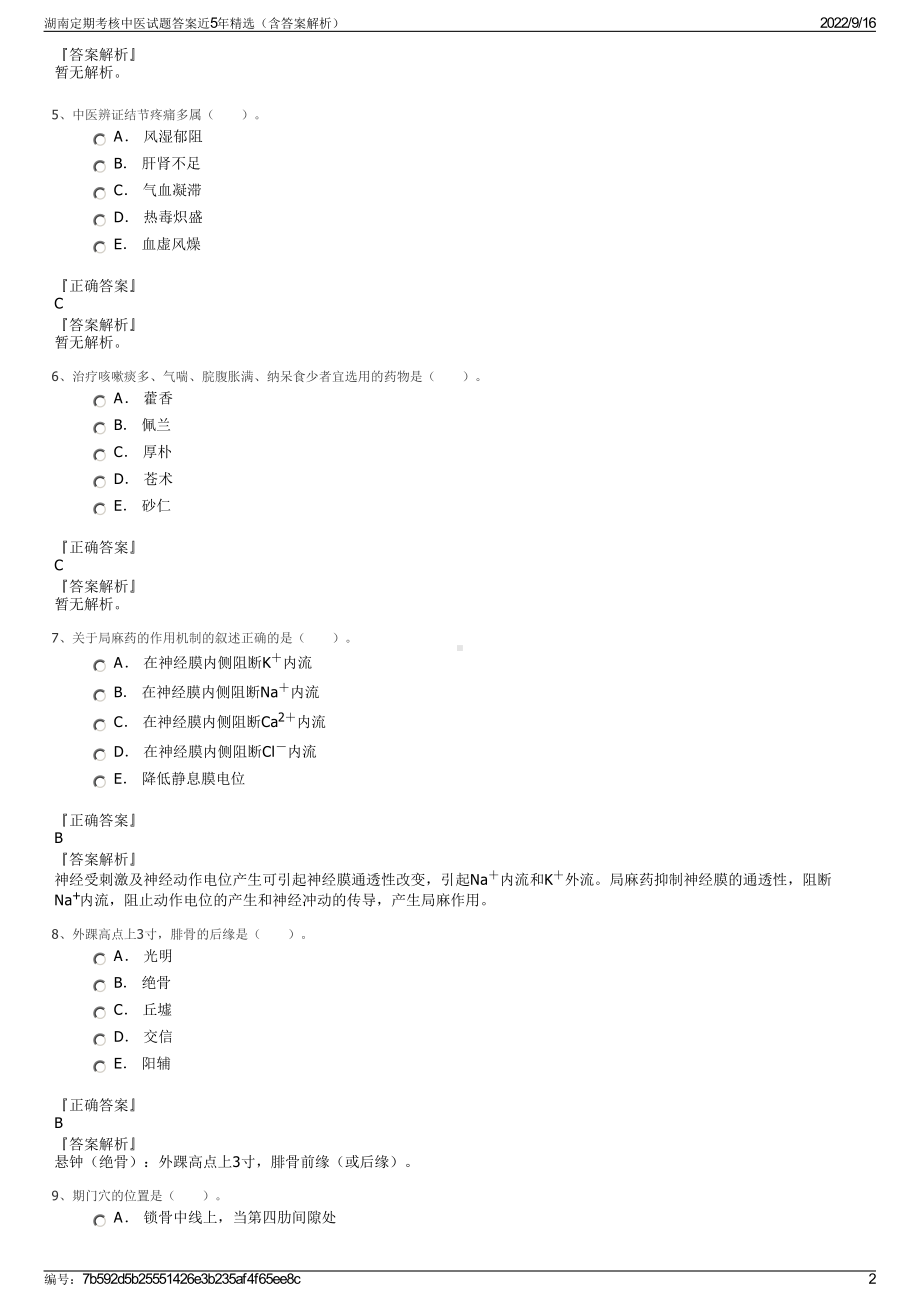 湖南定期考核中医试题答案近5年精选（含答案解析）.pdf_第2页