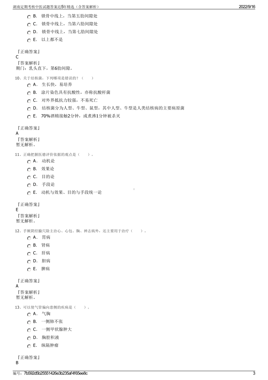 湖南定期考核中医试题答案近5年精选（含答案解析）.pdf_第3页