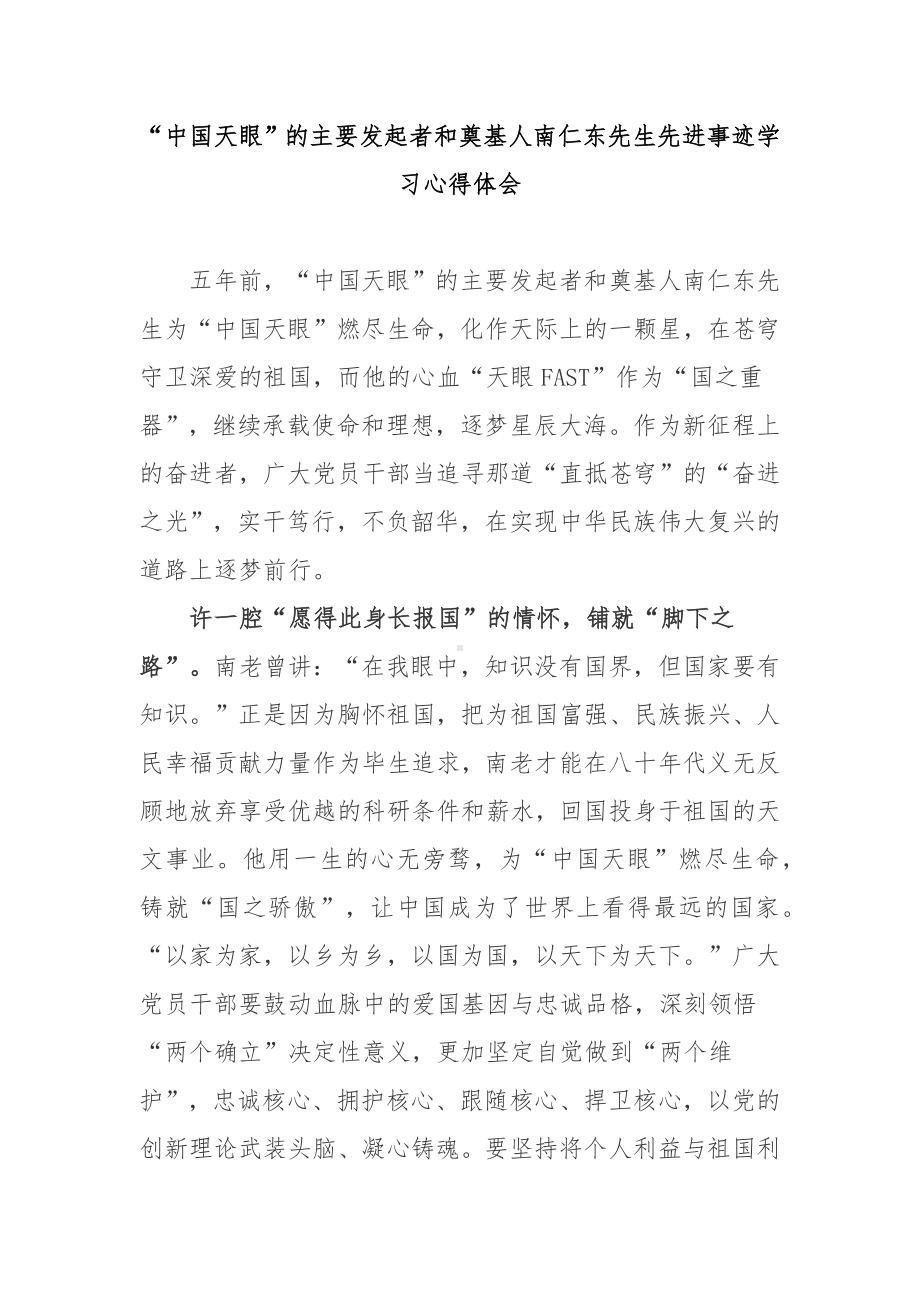 “中国天眼”的主要发起者和奠基人南仁东先生先进事迹学习心得体会2篇.docx_第1页