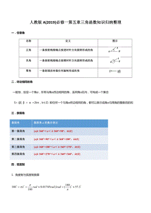 2022新人教A版（2019）《高中数学》必修第一册第五章 三角函数 知识归纳整理.docx