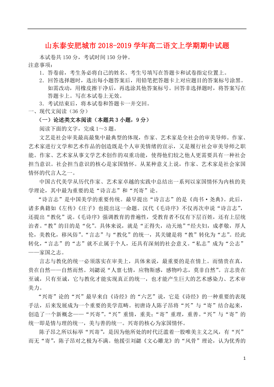 山东省泰安肥城市2018-2019学年高二语文上学期期中试题.doc_第1页