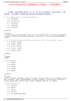 乡村全科助理中医试题模拟近5年精选（含答案解析）.pdf