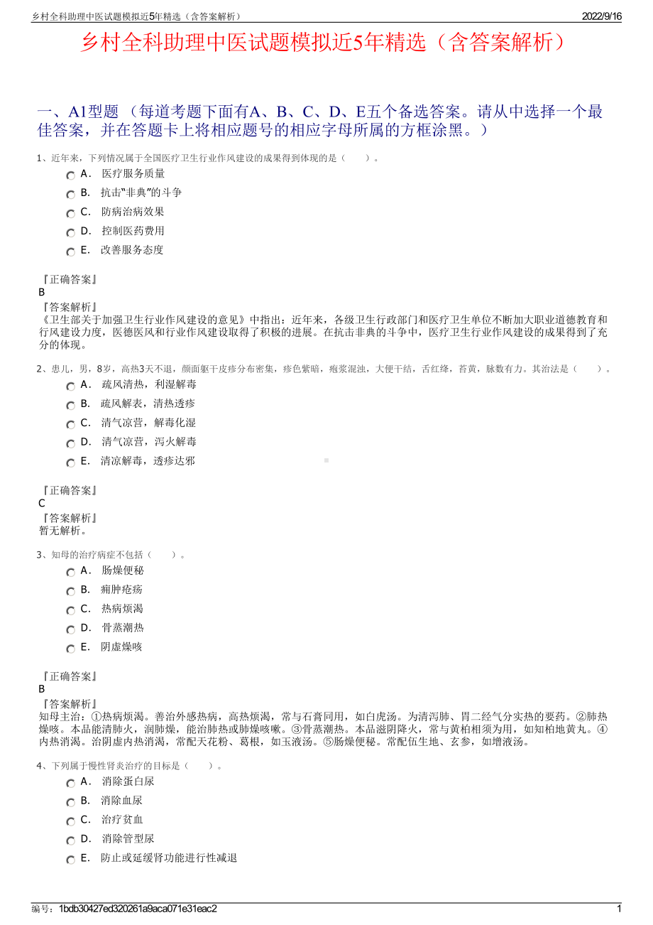 乡村全科助理中医试题模拟近5年精选（含答案解析）.pdf_第1页