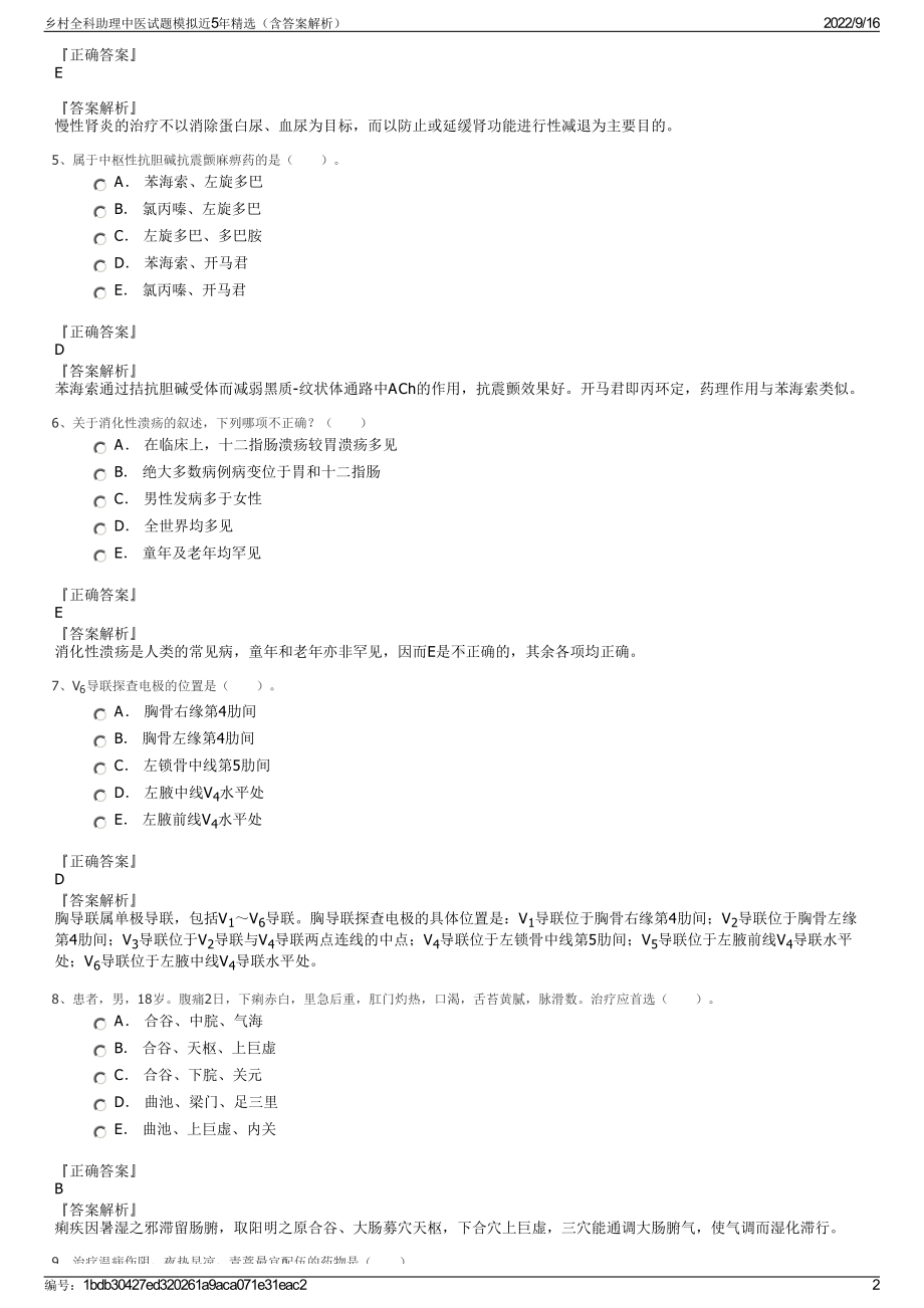 乡村全科助理中医试题模拟近5年精选（含答案解析）.pdf_第2页