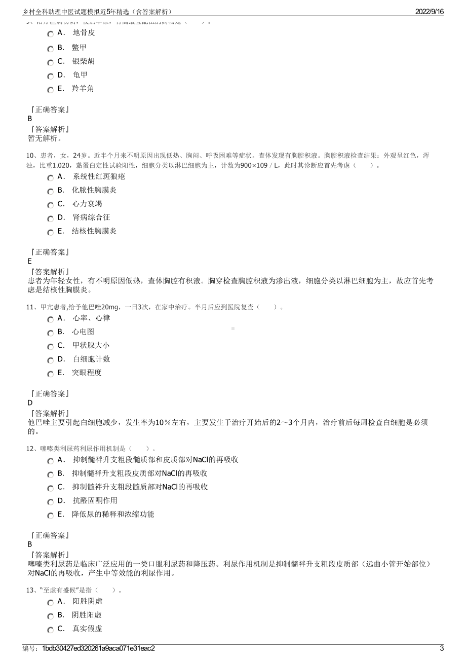 乡村全科助理中医试题模拟近5年精选（含答案解析）.pdf_第3页