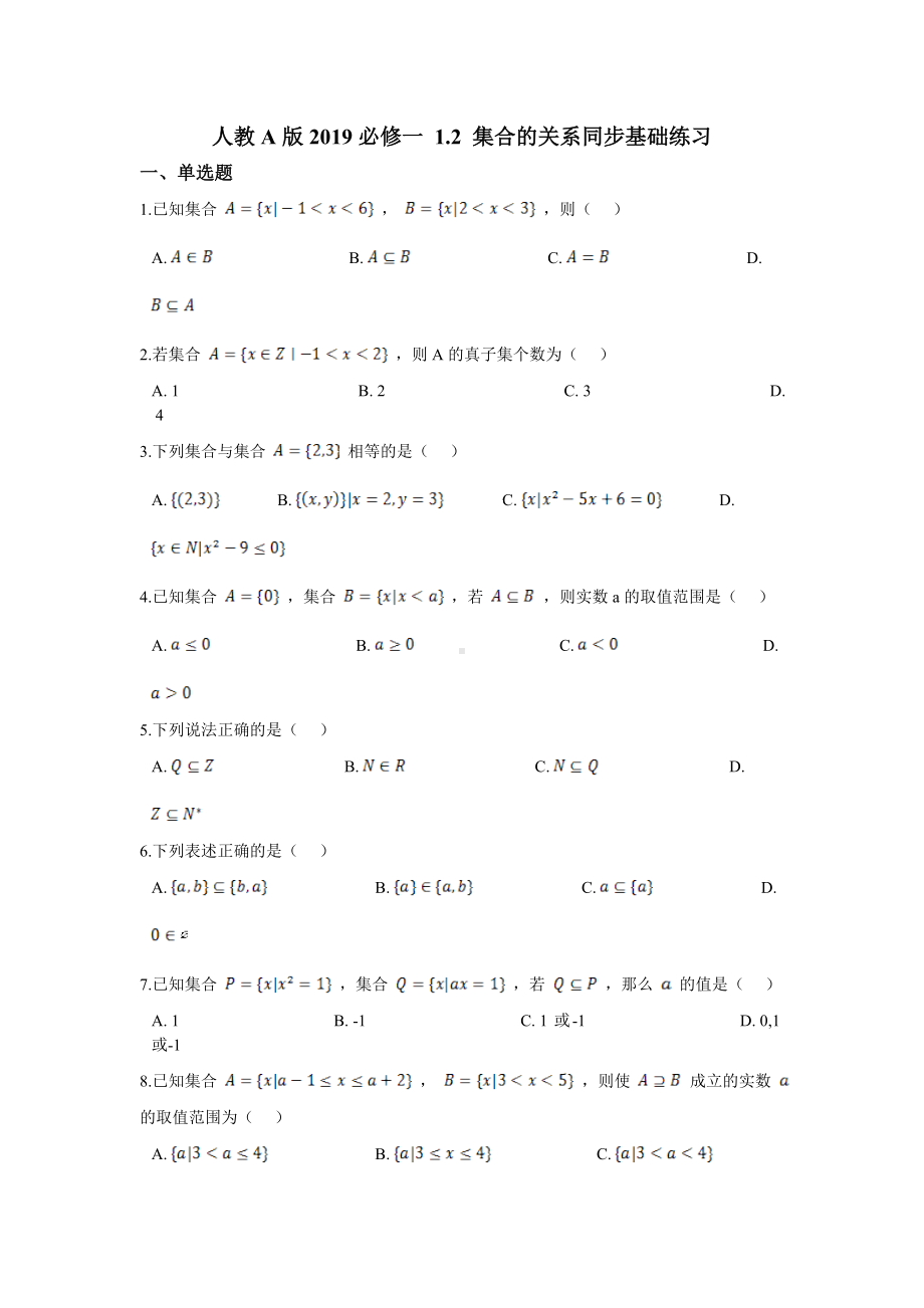 1.2 集合的关系同步基础练习-2022新人教A版（2019）《高中数学》必修第一册.doc_第1页