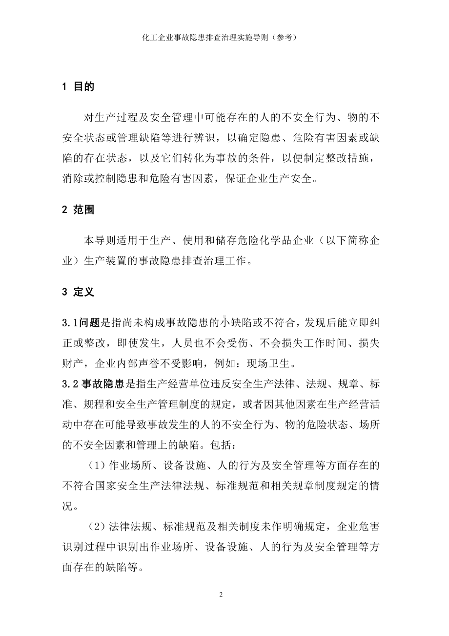 化工企业事故隐患排查治理实施导则（参考范本）.doc_第2页