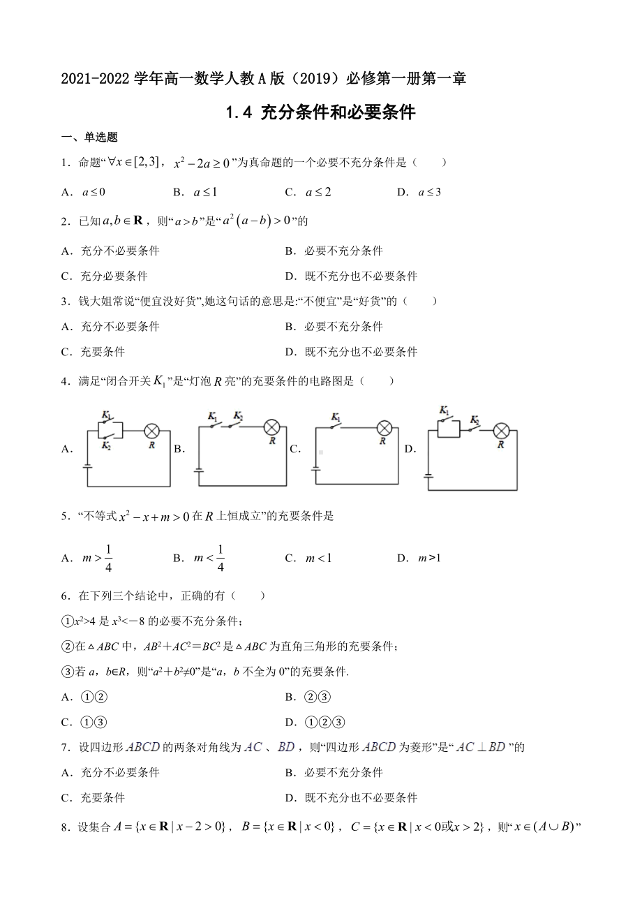 1.4 充分条件与必要条件同步练习-2022新人教A版（2019）《高中数学》必修第一册.docx_第1页