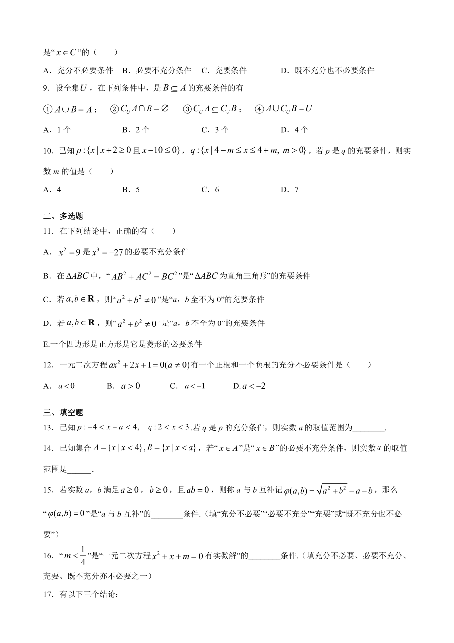 1.4 充分条件与必要条件同步练习-2022新人教A版（2019）《高中数学》必修第一册.docx_第2页