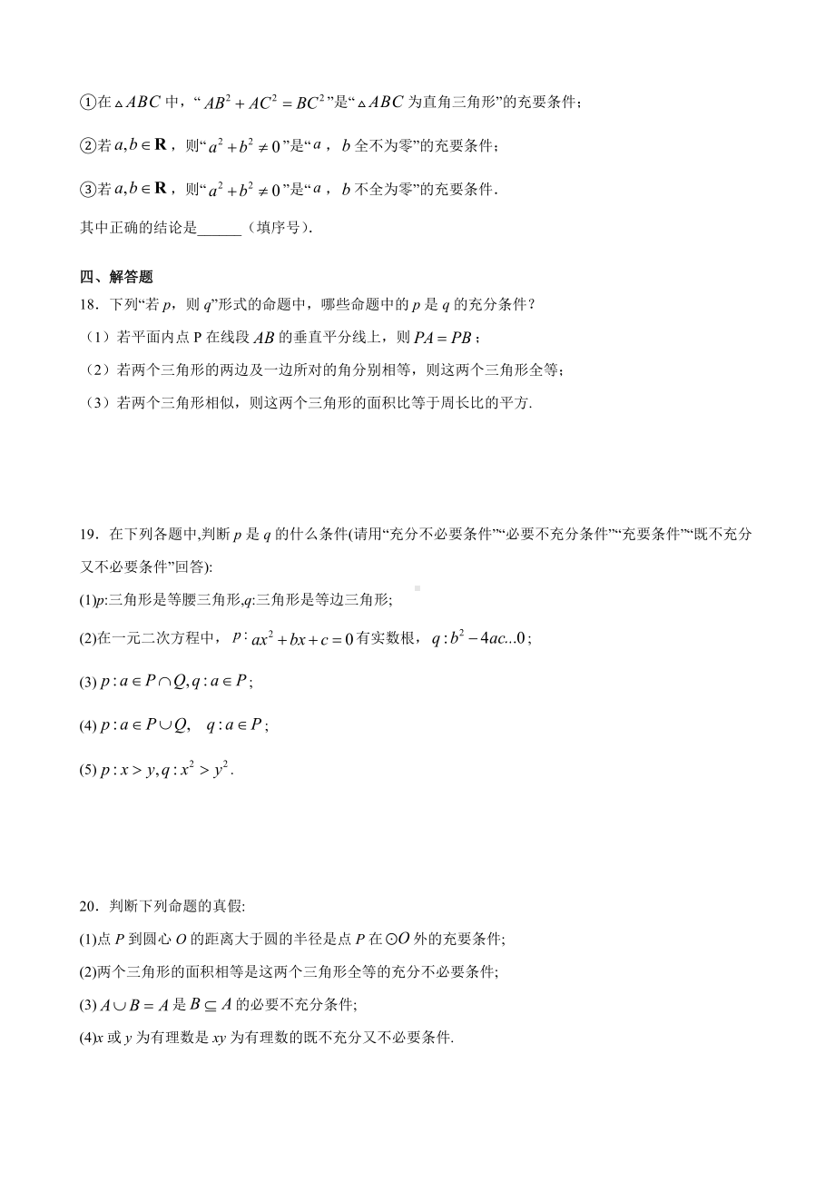 1.4 充分条件与必要条件同步练习-2022新人教A版（2019）《高中数学》必修第一册.docx_第3页